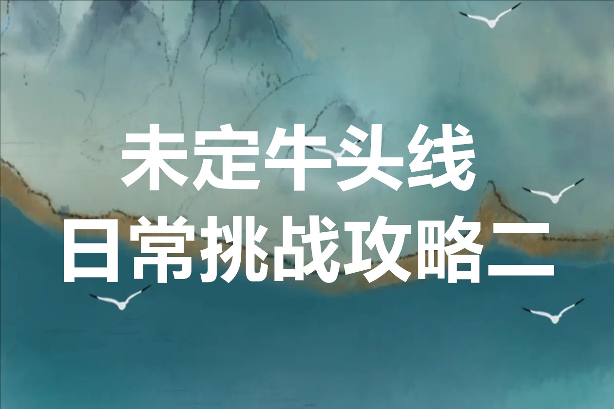 复苏的魔女未定牛头线日常挑战攻略二