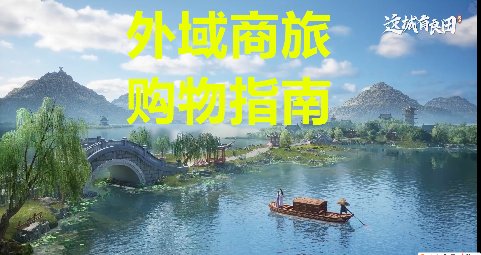 这城有良田外域商旅活动购物指南