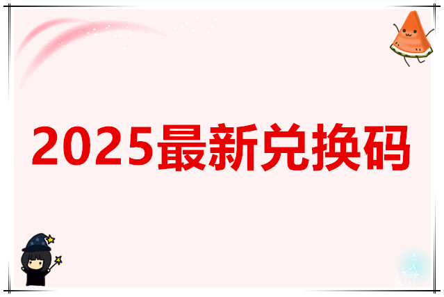 无限暖暖2025最新兑换码