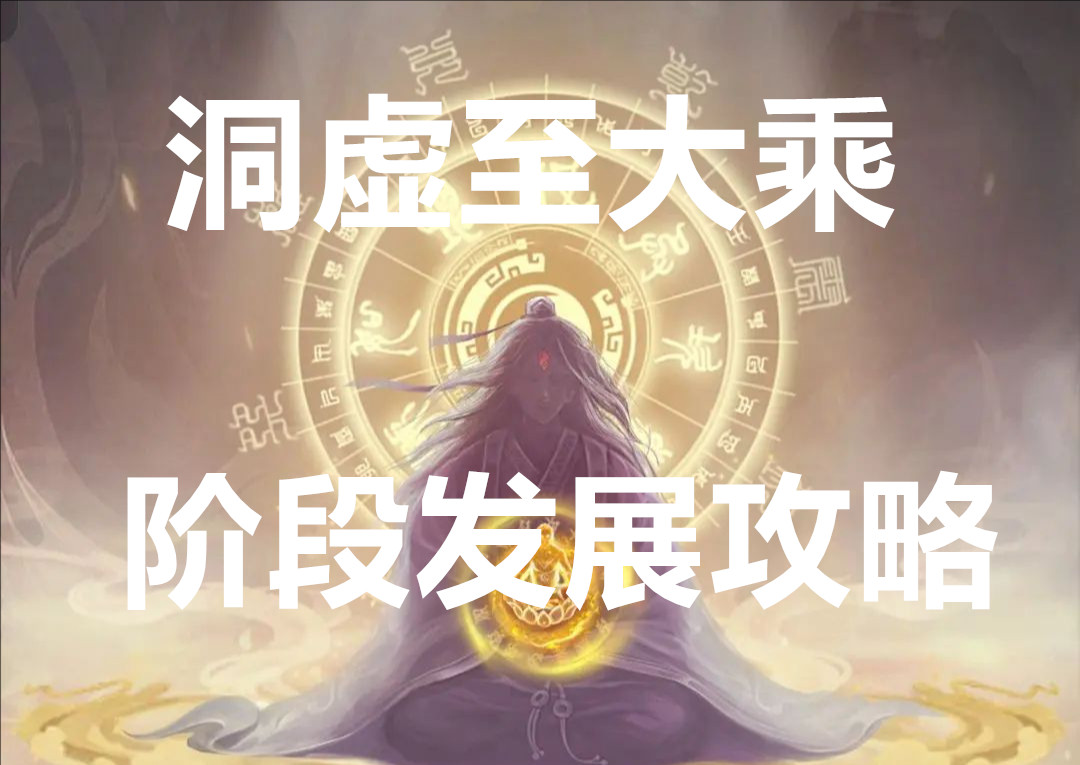 凡人传说洞虚至大乘阶段发展全攻略