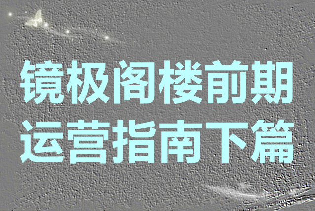 月圆之夜镜极阁楼前期运营指南下篇