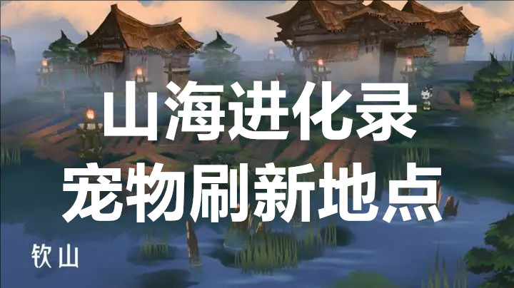 山海进化录宠物刷新地点