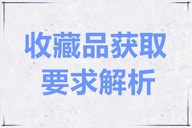 Phigros收藏品获取要求解析