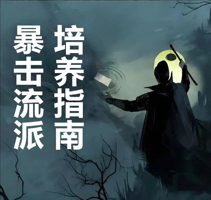 神探诡事录暴击流派培养指南