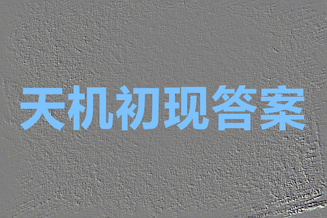 弈仙牌天机初现8.18答案