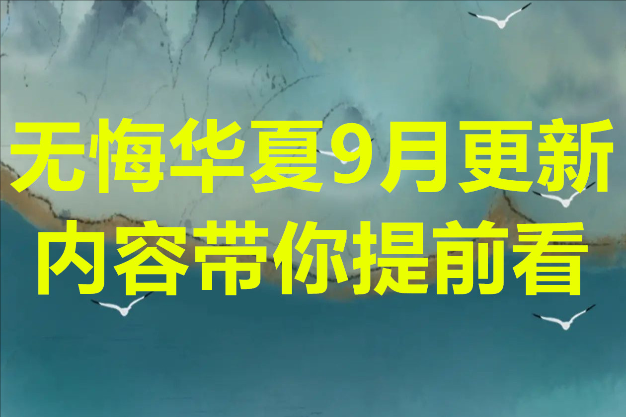 无悔华夏9月更新内容带你提前看