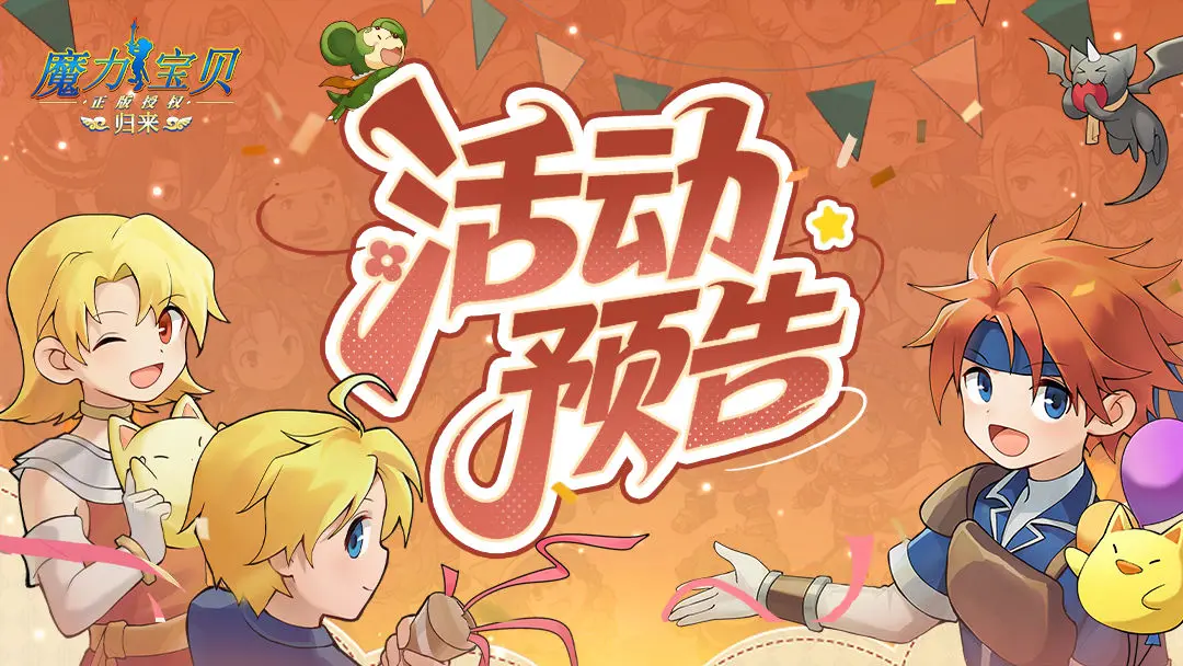 魔力宝贝归来国庆中秋双节活动来袭