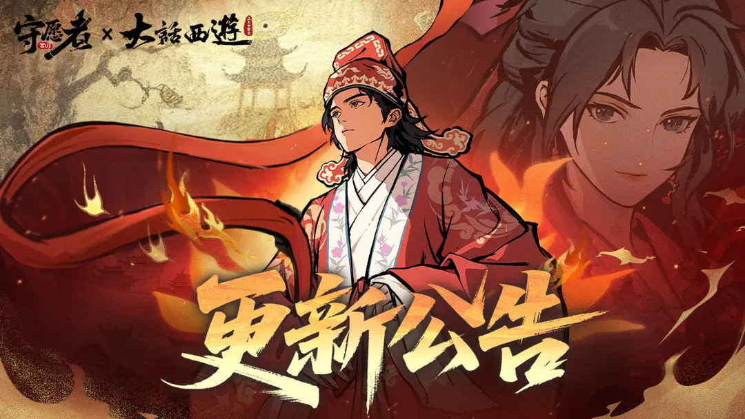 守愿者10月13日更新公告