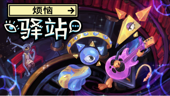 烦恼驿站免费试玩版现已上线解谜开启独特冒险