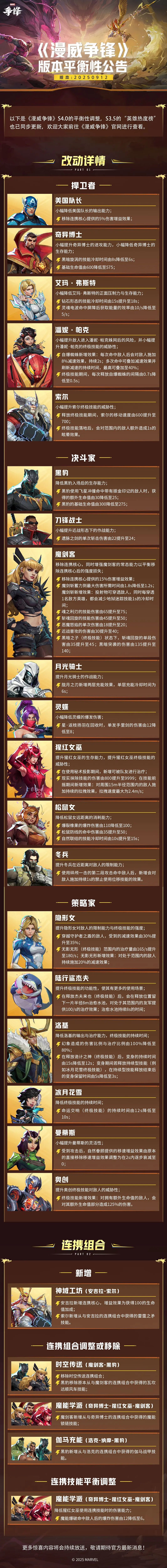 20250912版本漫威争锋平衡性公告