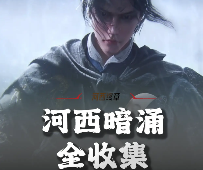 燕云十六声26碎片如何触发金桃传承