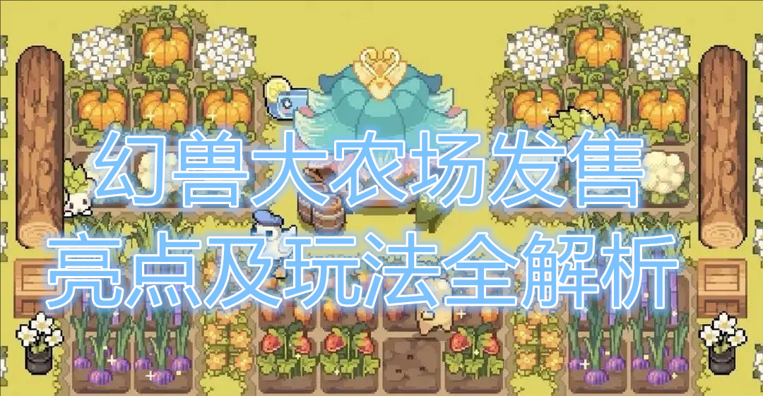 幻兽大农场发售亮点及玩法全解析