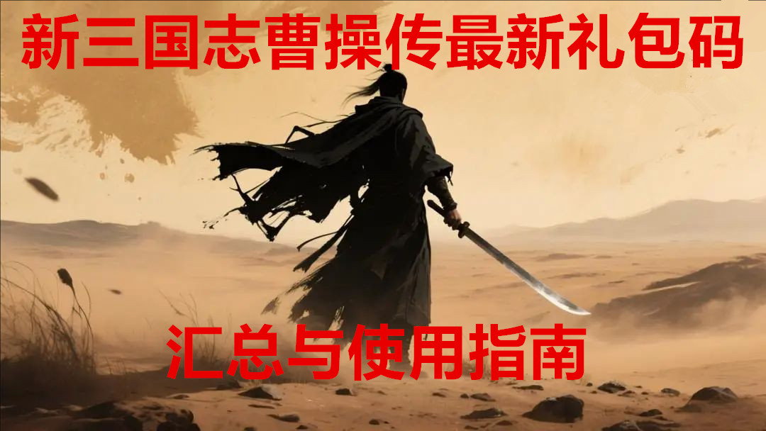 新三国志曹操传最新礼包码汇总与使用指南