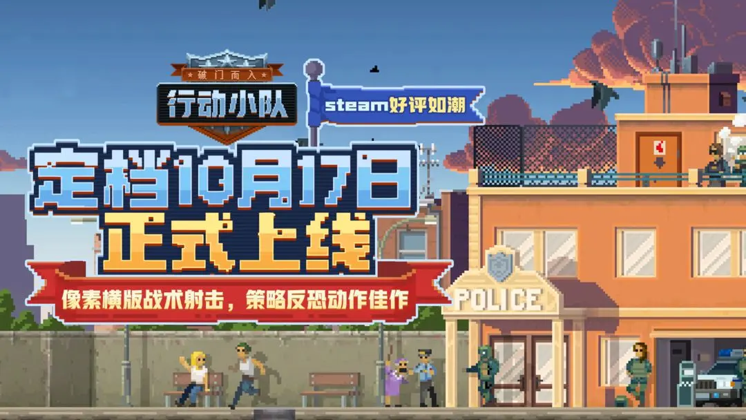 破门而入行动小队定档10月17日上线