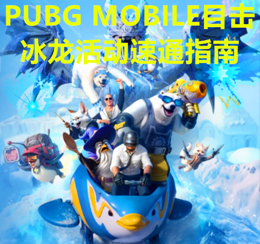 PUBG MOBILE目击冰龙活动速通指南