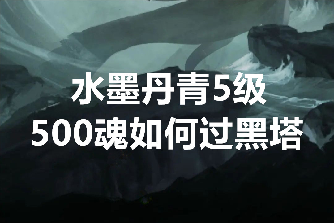 水墨丹青5级500魂如何过黑塔