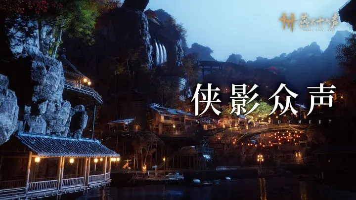 燕云十六声景色影绘