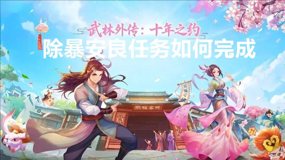 武林外传十年之约除暴安良任务如何完成