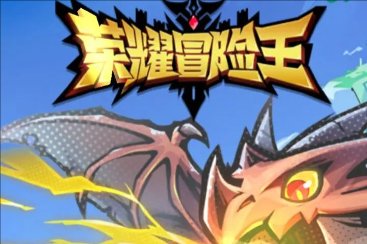 荣耀冒险王光明剑士热血征途平魔渊铸传奇