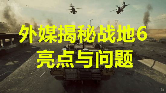外媒揭秘战地6亮点与问题