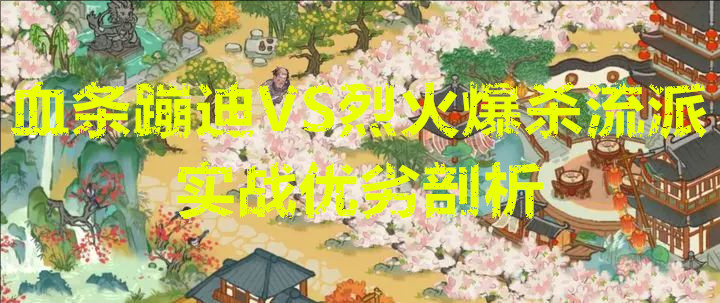 华夏绘世录血条蹦迪VS烈火爆杀流派实战优劣剖析