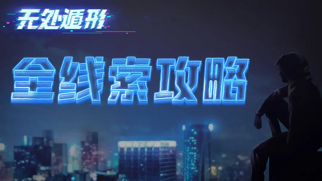 细看无处遁形Hello World!线索汇总