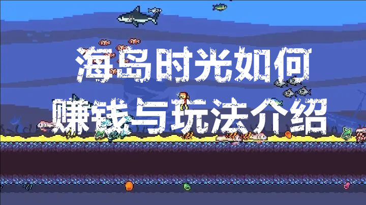 海岛时光如何赚钱与玩法介绍