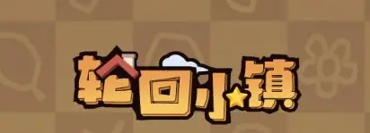 轮回小镇交易解锁与果汁药水如何高效搭配