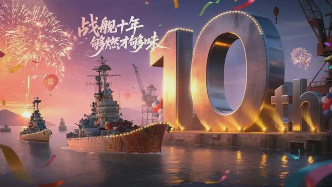 战舰世界十周年活动深度剖析