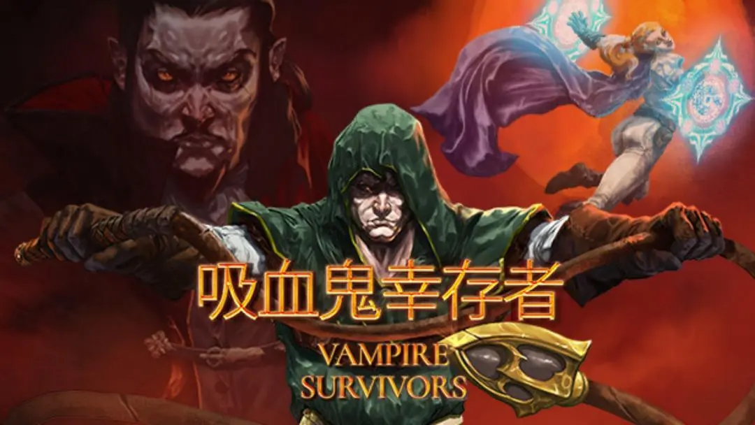 吸血鬼幸存者1.14版4人联机登场还曝影视改编消息