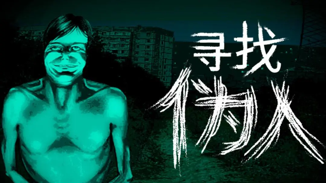 寻找伪人50万销量捷报传更新蓝图首曝光