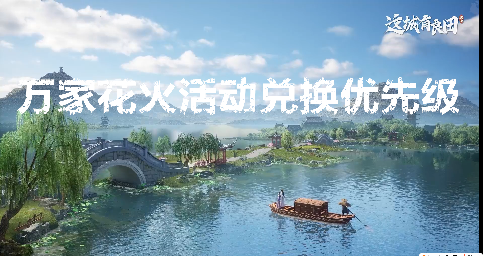 这城有良田万家花火活动兑换优先级