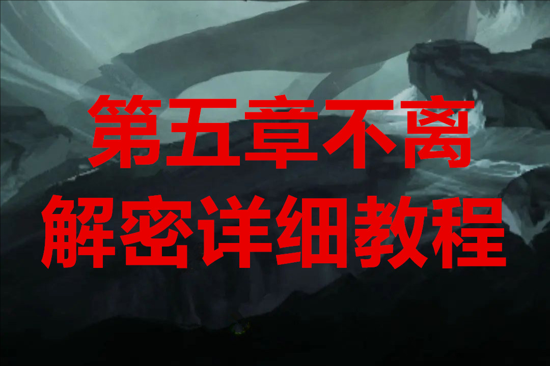 纸嫁衣8千子树第五章不离解密详细教程