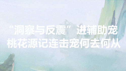 “洞察与反震”进辅助宠桃花源记连击宠何去何从