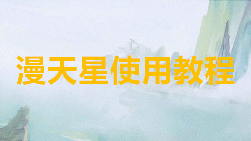 漫天星使用教程