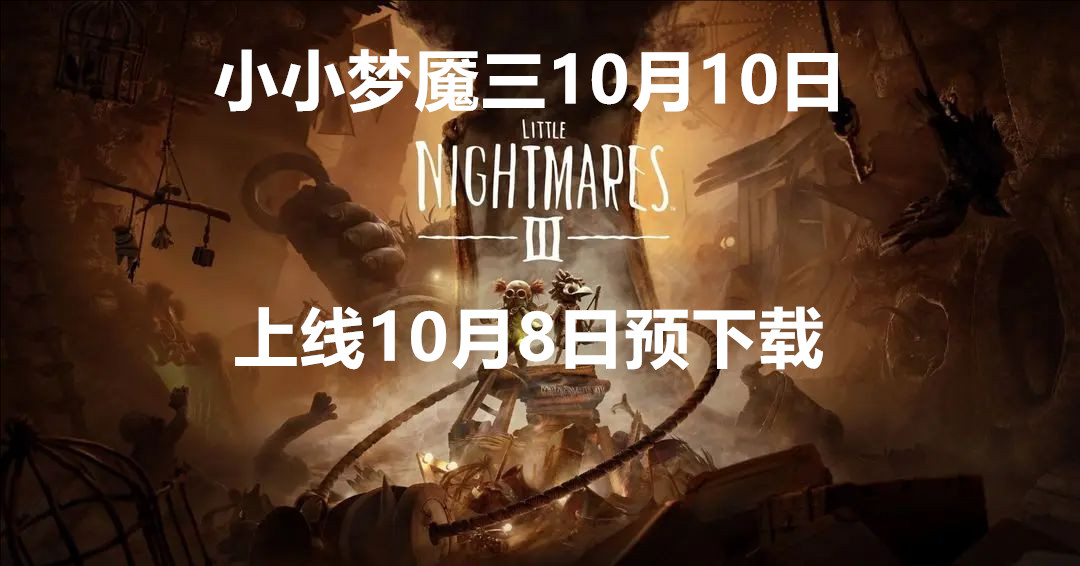 小小梦魇三10月10日上线10月8日预下载