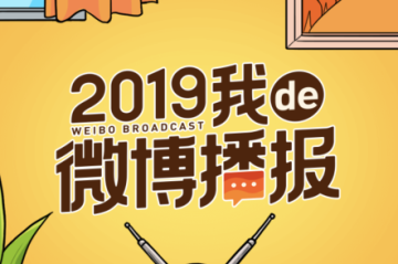 2019我的微博播报在哪看 2019我的微博报告怎么看