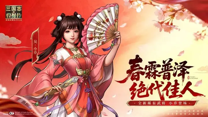 新三国志曹操传小乔上线炸服，吴国要逆天