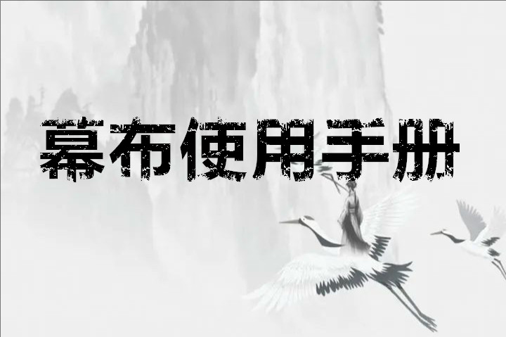 幕布使用手册