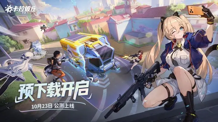 卡拉彼丘限时开启全新预约活动