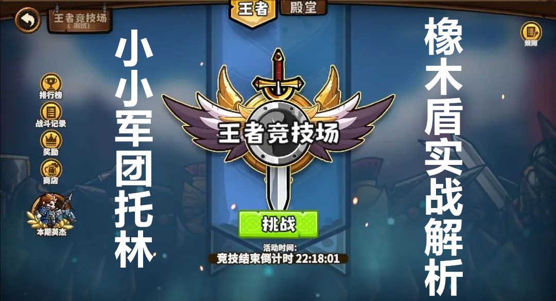 小小军团托林橡木盾实战解析