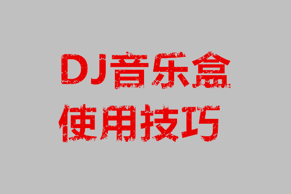 DJ音乐盒使用技巧