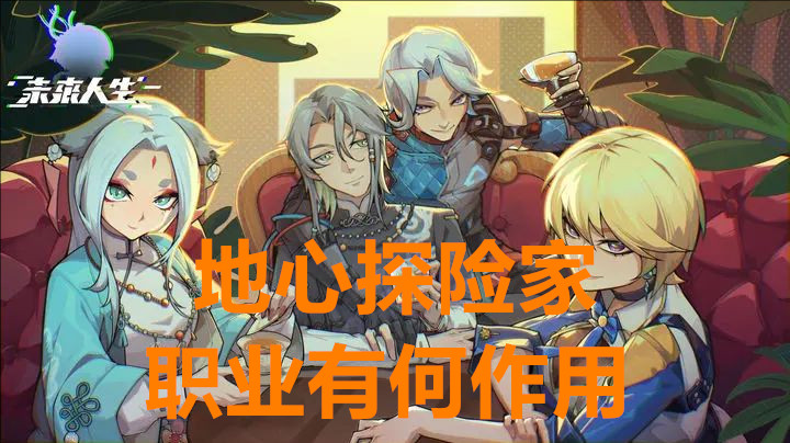 地心探险家职业有何作用