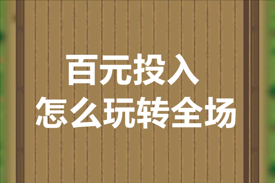 小小三国无双百元投入怎么玩转全场