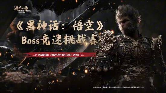 黑神话悟空山西古建艺术展Boss竞速挑战赛介绍