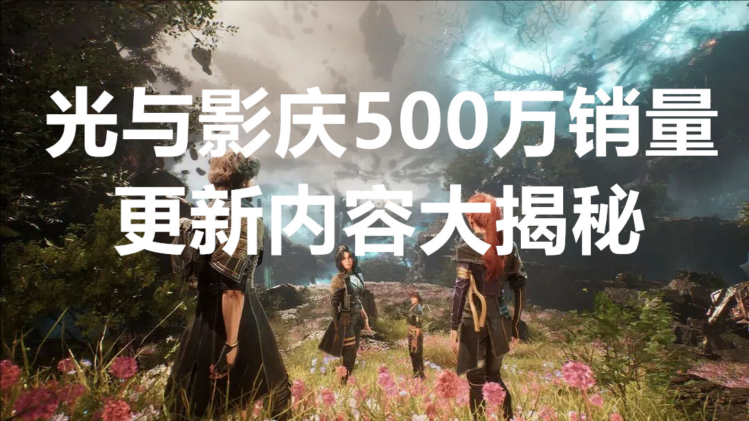 光与影33号远征队庆500万销量，更新内容大揭秘