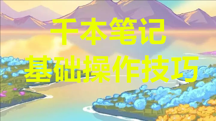 千本笔记基础操作技巧