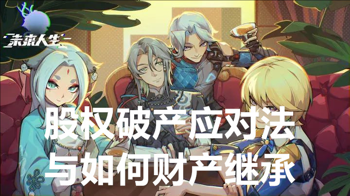 未来人生股权破产应对法与如何财产继承