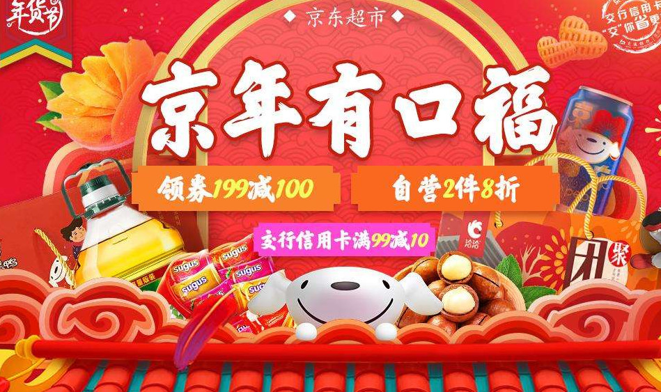 京东年货节有什么优惠 2020京东年货节活动玩法