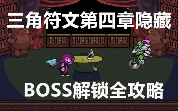 三角符文第四章隐藏BOSS解锁全攻略